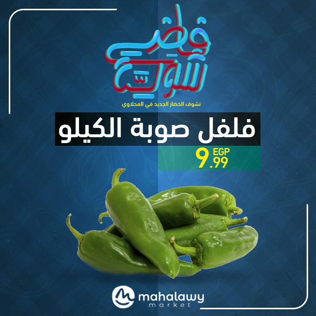 el-mahallawy-sons offers from 22may to 1may 2025 عروض اولاد المحلاوى من 22 مايو حتى 1 مايو 2025 صفحة رقم 18